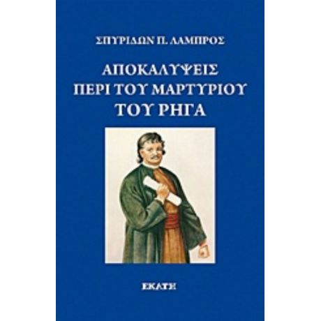 Αποκαλύψεις Περί Του Μαρτυρίου Του Ρήγα - Σπυρίδων Π. Λάμπρος