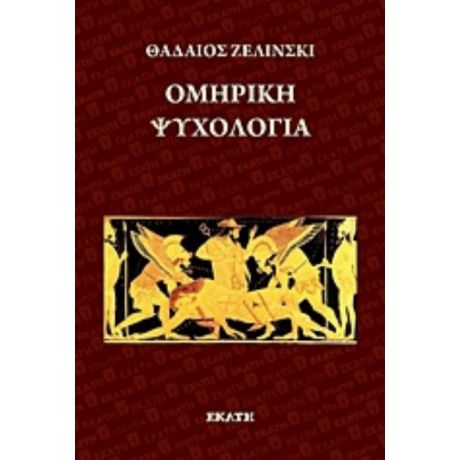 Ομηρική Ψυχολογία - Θαδαίος Ζελίνσκι