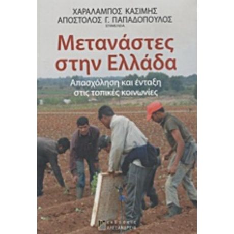 Μετανάστες Στην Ελλάδα - Συλλογικό έργο