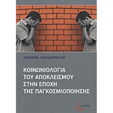 Κοινωνιολογία  Του Αποκλεισμού Στην Εποχή Της Παγκοσμιοποίησης - Δέσποινα Παπαδοπούλου