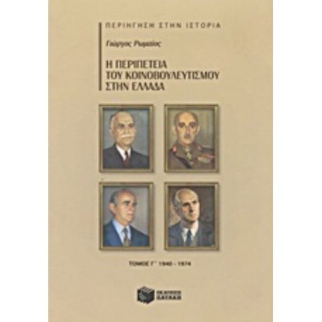 Η Περιπέτεια Του Κοινοβουλευτισμού Στην Ελλάδα - Γιώργος Ρωμαίος