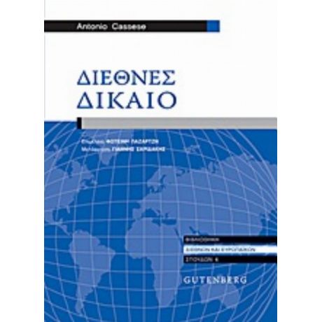 Διεθνές Δίκαιο - Antonio Cassese
