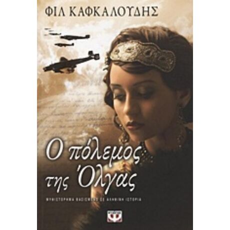 Ο Πόλεμος Της Όλγας - Φιλ Καφκαλούδης