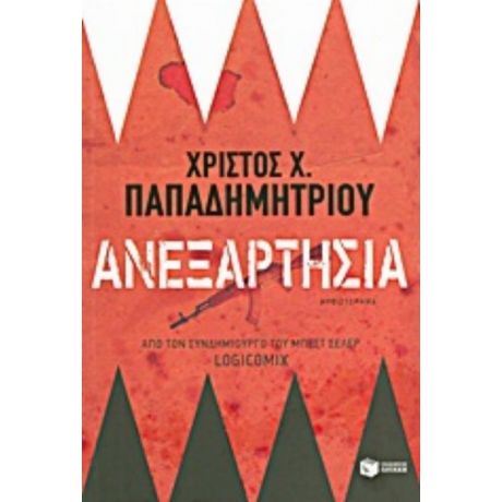 Ανεξαρτησία - Χρίστος Χ. Παπαδημητρίου