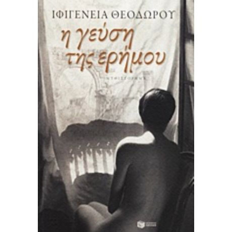 Η Γεύση Της Ερήμου - Ιφιγένεια Θεοδώρου