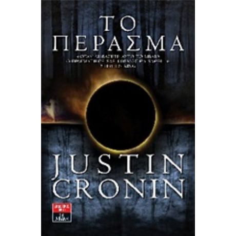 Το Πέρασμα - Justin Cronin