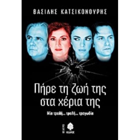 Πήρε Τη Ζωή Της Στα Χέρια Της - Βασίλης Κατσικονούρης