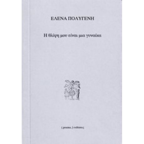 Η Θλίψη Μου Είναι Μια Γυναίκα - Έλενα Πολυγένη