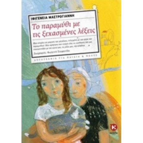 Το Παραμύθι Με Τις Ξεχασμένες Λέξεις - Ιφιγένεια Μαστρογιάννη