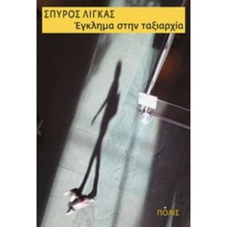 Έγκλημα Στην Ταξιαρχία - Σπύρος Λίγκας