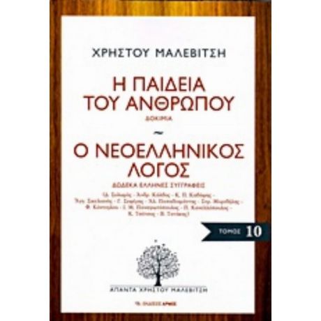 Η Παιδεία Του Ανθρώπου. Ο Νεοελληνικός Λόγος - Χρήστος Μαλεβίτσης