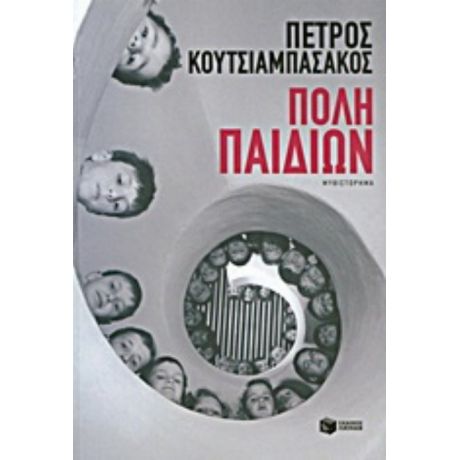 Πόλη Παιδιών - Πέτρος Κουτσιαμπασάκος