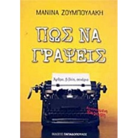 Πώς Να Γράψεις - Μανίνα Ζουμπουλάκη