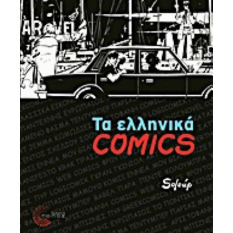 Τα Ελληνικά Comics