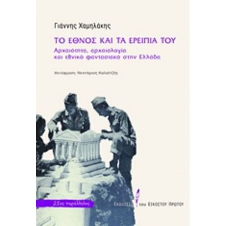 Το Έθνος Και Τα Ερείπιά Του - Γιάννης Χαμηλάκης