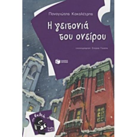 Η Γειτονιά Του Ονείρου - Παναγιώτης Κακαλέτρης