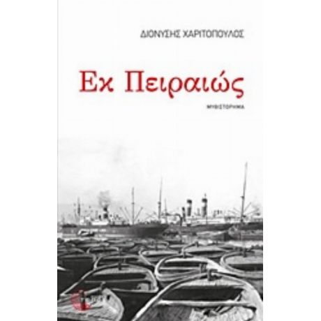 Εκ Πειραιώς - Διονύσης Χαριτόπουλος