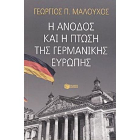 Η Άνοδος Και Η Πτώση Της Γερμανικής Ευρώπης - Γεώργιος Π. Μαλούχος