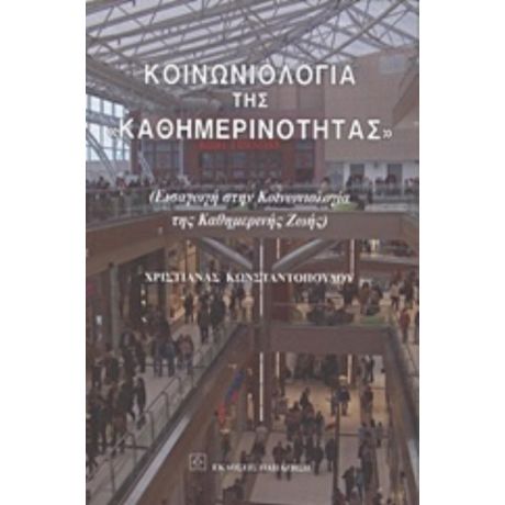 Κοινωνιολογία Της "καθημερινότητας" - Χριστιάνα Κωνσταντοπούλου