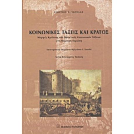 Κοινωνικές Τάξεις Και Κράτος - Γεώργιος Ε. Σκουλάς