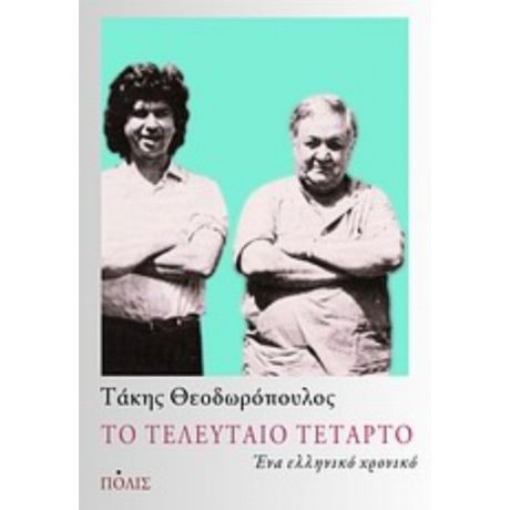 Το Τελευταίο Τέταρτο - Τάκης Θεοδωρόπουλος