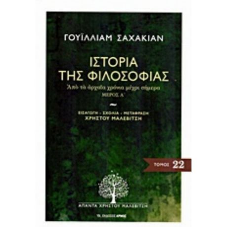 Ιστορία Της Φιλοσοφίας - Γουίλλιαμ Σαχακιάν