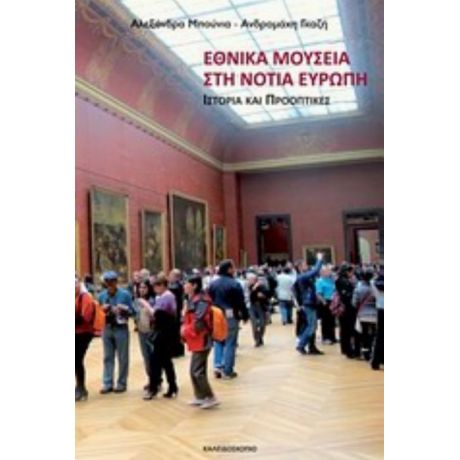 Εθνικά Μουσεία Στη Νότια Ευρώπη - Συλλογικό έργο