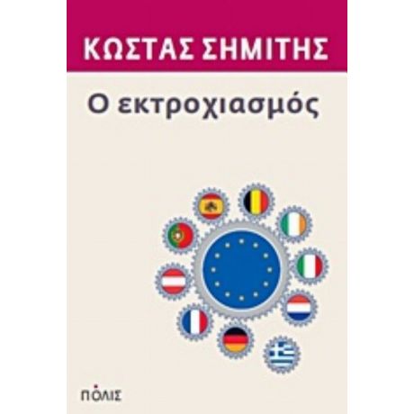 Ο Εκτροχιασμός - Κώστας Σημίτης