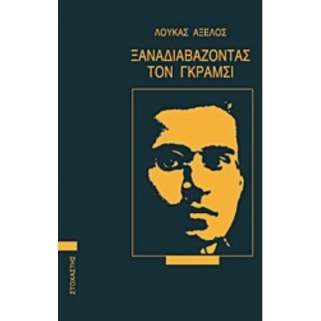 Ξαναδιαβάζοντας Τον Γκράμσι - Λουκάς Αξελός