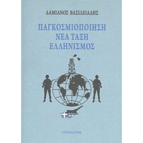 Παγκοσμιοποίηση, Νέα Τάξη, Ελληνισμός - Δαμιανός Βασιλειάδης