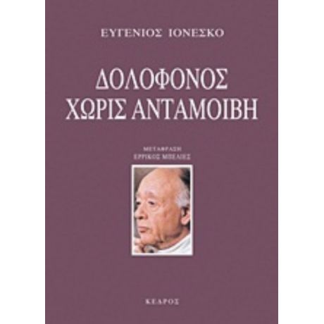 Δολοφόνος Χωρίς Ανταμοιβή - Ευγένιος Ιονέσκο