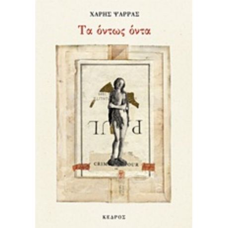 Τα Όντως Όντα - Χάρης Ψαρράς