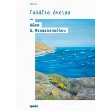Γαλάζια Όνειρα - Δώρα Δ. Θεοφιλοπούλου