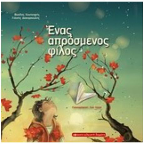 Ένας Απρόσμενος Φίλος - Βασίλης Κουτσιαρής