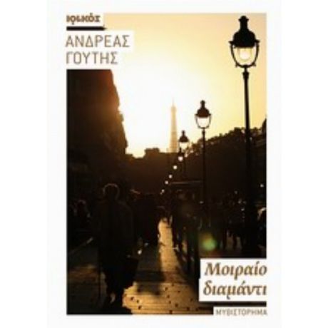 Μοιραίο Διαμάντι - Ανδρέας Γούτης