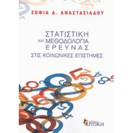 Στατιστική Και Μεθοδολογία Έρευνας Στις Κοινωνικές Επιστήμες - Σοφία Δ. Αναστασιάδου