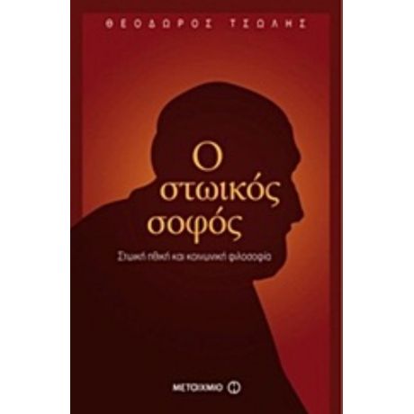 Ο Στωικός Σοφός - Θεόδωρος Τσώλης