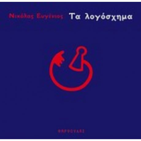 Τα Λογόσχημα