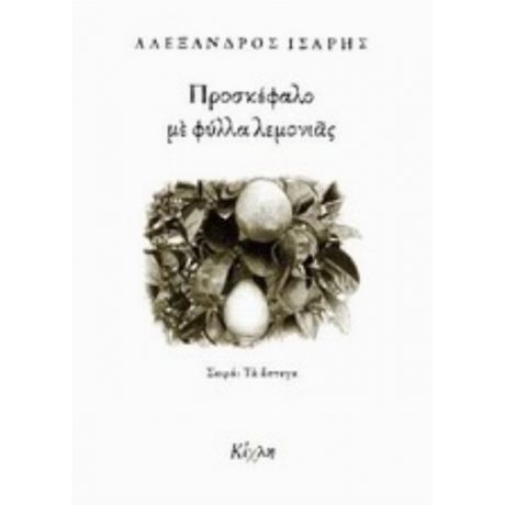 Προσκέφαλο Με Φύλλα Λεμονιάς - Αλέξανδρος Ίσαρης