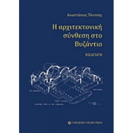 Η Αρχιτεκτονική Σύνθεση Στο Βυζάντιο - Αναστάσιος Τάντσης