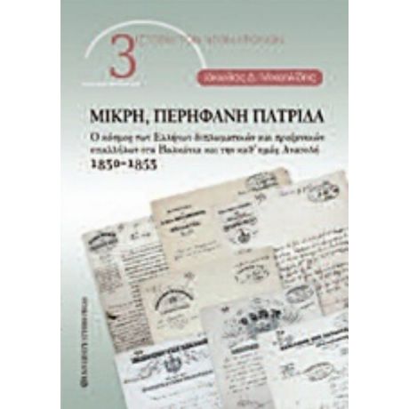 Μικρή, Περήφανη Πατρίδα - Ιάκωβος Δ. Μιχαηλίδης