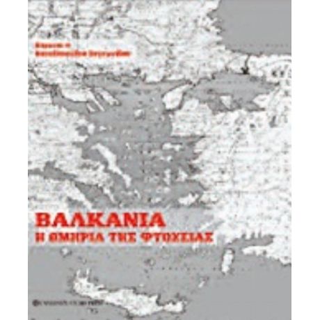 Βαλκάνια - Παρύσατις Παπαδοπούλου - Συμεωνίδου