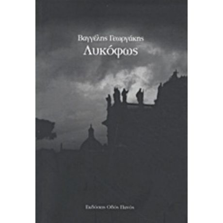 Λυκόφως - Βαγγέλης Γεωργάκης