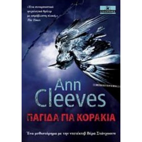 Παγίδα Για Κοράκια - Ann Cleeves