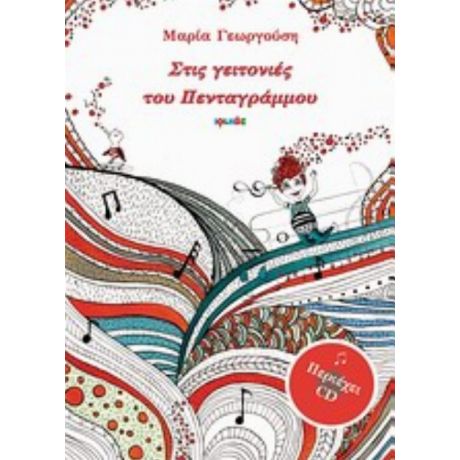 Στις Γειτονιές Του Πενταγράμμου - Μαρία Γεωργούση