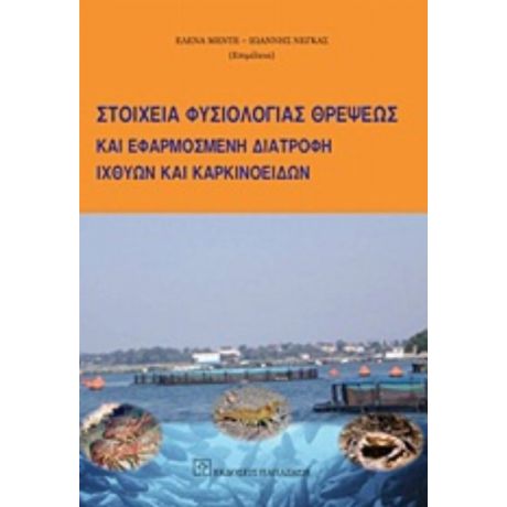 Στοιχεία Φυσιολογίας Θρέψεως Και Εφαρμοσμένη Διατροφή Ιχθύων Και Καρκινοειδών - Συλλογικό έργο