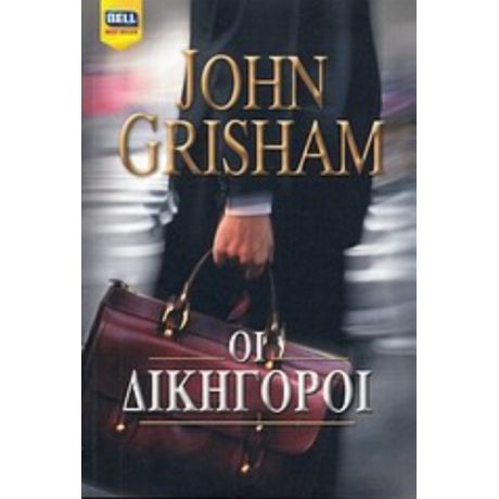 Οι Δικηγόροι - John Grisham