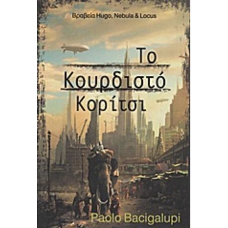 Το Κουρδιστό Κορίτσι - Paolo Bacigalupi