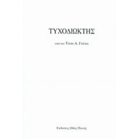 Τυχοδιώκτης - Τάσος Α. Γκέκας