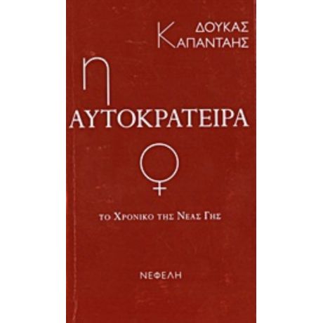 Το Χρονικό Της Νέας Γης: Η Αυτοκράτειρα - Δούκας Καπάνταης